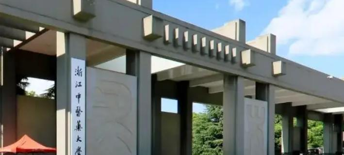 浙江中医药大学