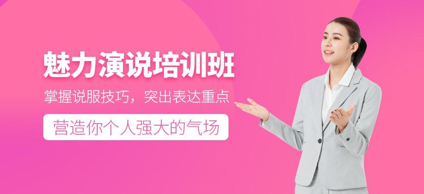 魅力演说培训班