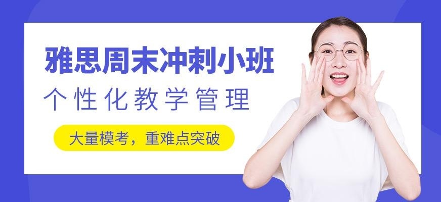 北京周末雅思班