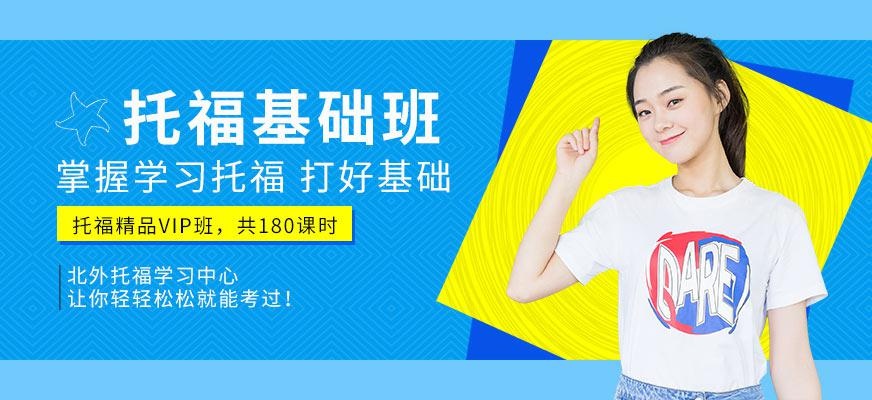 北外托福vip培训课程