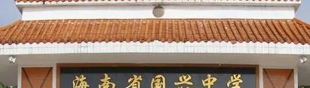 海南省國興中學(xué)2023年招生簡章