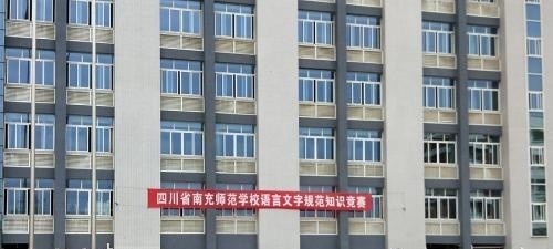 四川南充师范学校地址在哪里