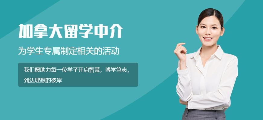 加拿大本科留学中介