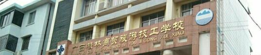 广西桂林商贸旅游技工学校
