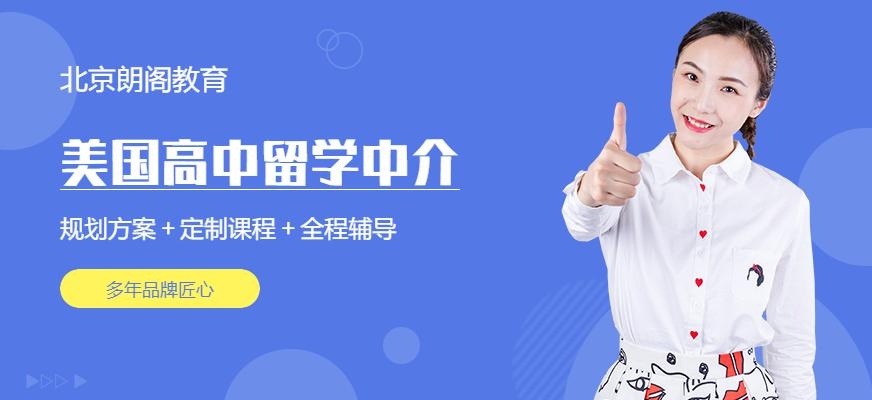 北京美国高中留学中介