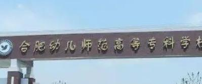 合肥幼儿师范高等专科学校是大专还是中专（合肥幼儿师范高等专科学校）