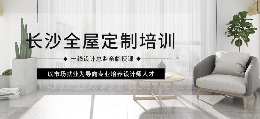 长沙中南教育全屋定制培训班