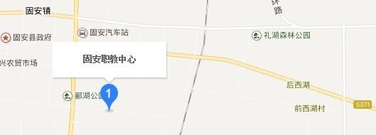 固安职教中心