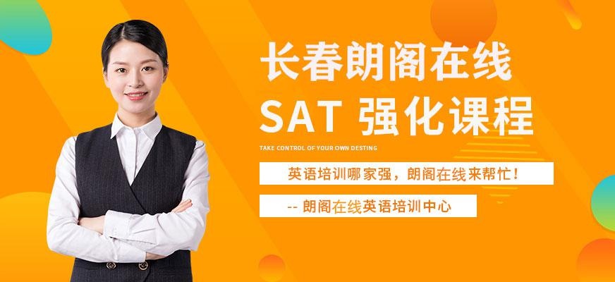 长春sat培训机构