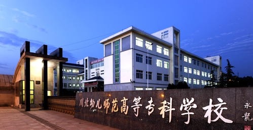 川北幼儿师范高等专科学校是几专