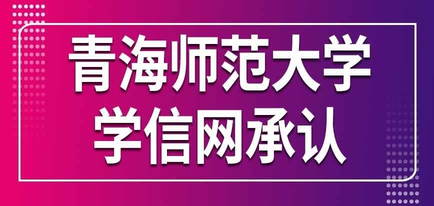 青海师范大学在职研究生受学信网承认吗
