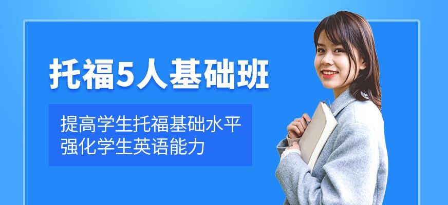 武汉托福基础培训