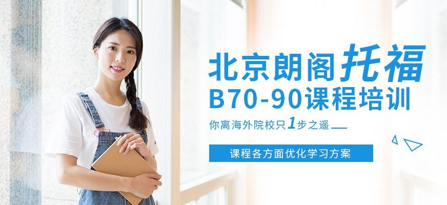 北京朗阁托福100分冲刺班