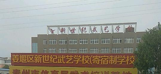 新世纪武艺学校地址在哪里，哪个地区，哪个城市?