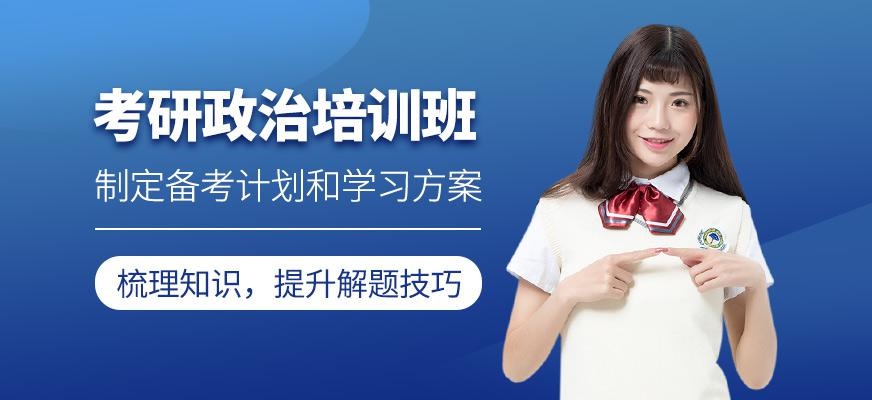 考研政治培训班