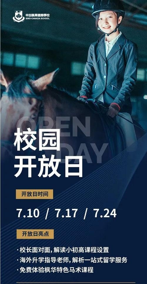 中加枫华国际学校校园开放日