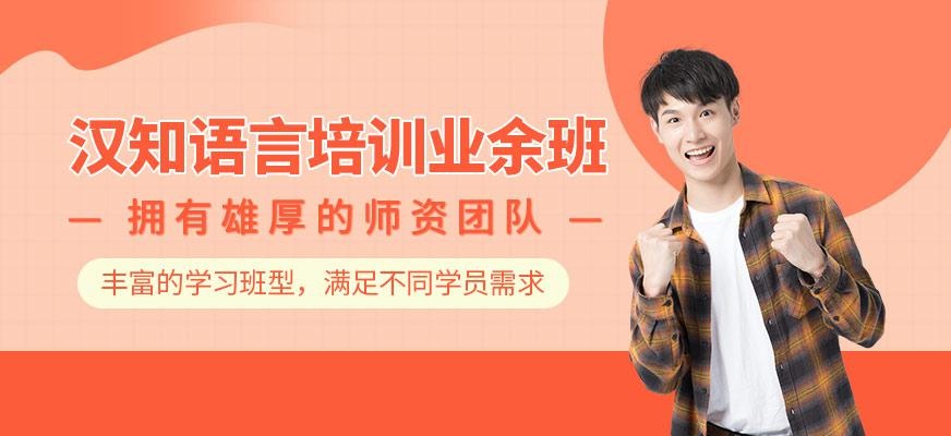 汉知语言培训业余班