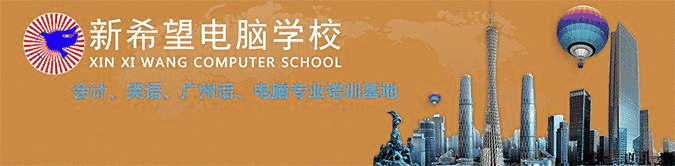 广州新希望电脑学校