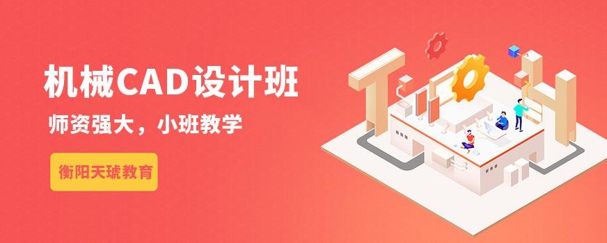 衡阳机械CAD设计班