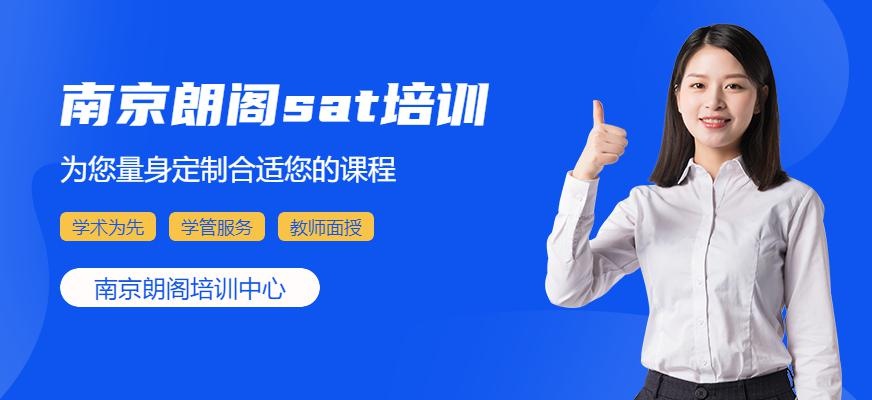南京朗阁sat培训 (新SAT进阶班)