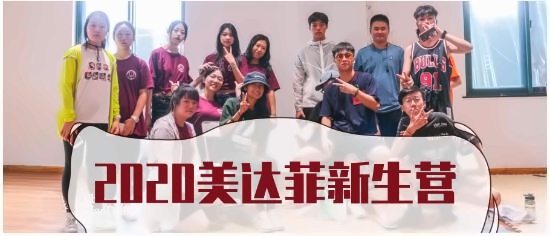 上海美达菲学校2020年秋季学期新生营.jpg