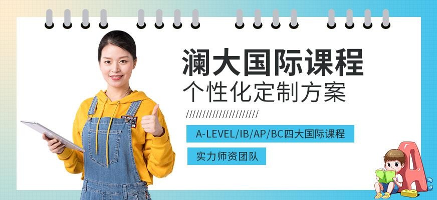 澜大国际课程