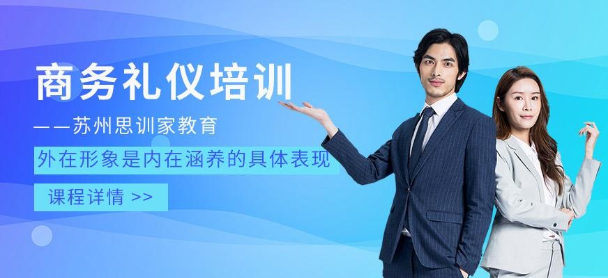 苏州商务礼仪培训课程