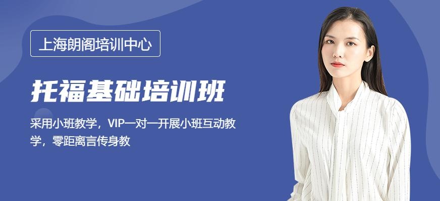 上海朗阁新托福入门班