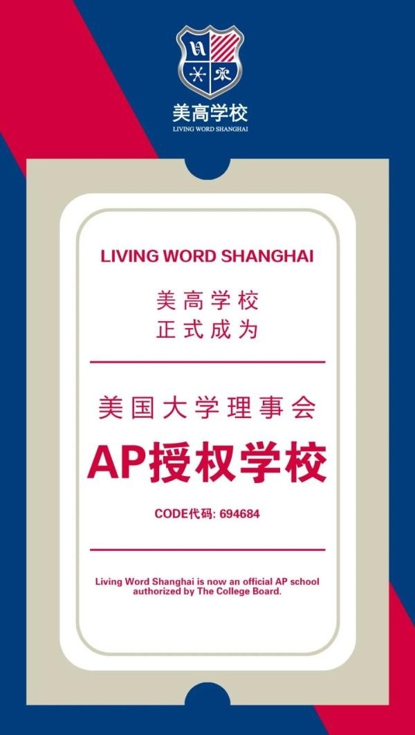 美国大学理事会授权AP学校.jpg