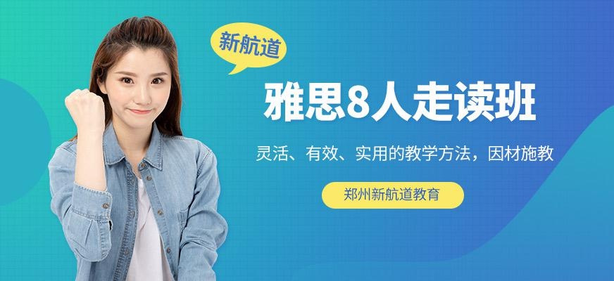 郑州雅思学习班