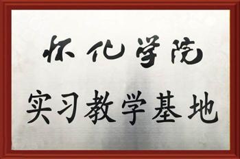 实习教学基地