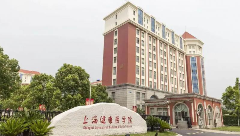 上海健康医学院