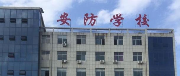上饶安防工程学校