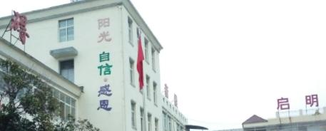 亳州市特殊教育学校