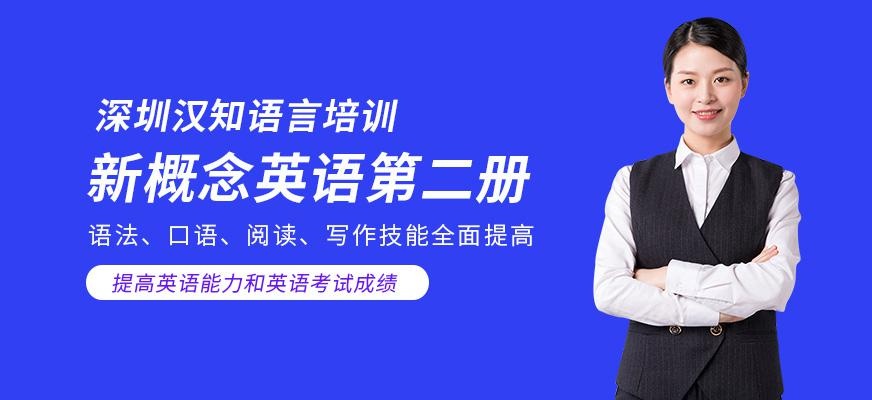 深圳新概念英语第二册培训