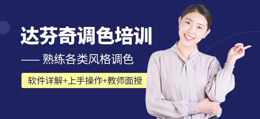 北京达芬奇调色培训