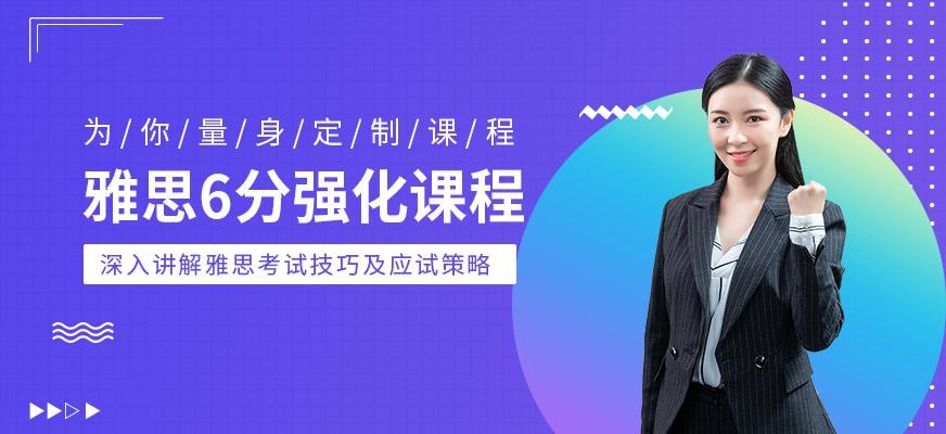 济南雅思6分强化课程配图