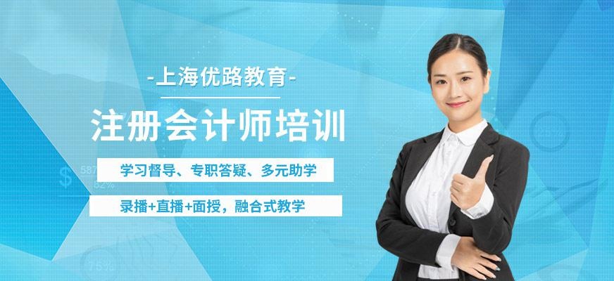 上海注冊會計師網絡輔導班
