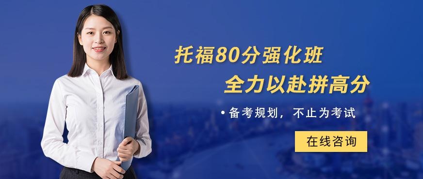 托福80分强化班