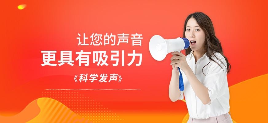 贵阳科学发声培训机构