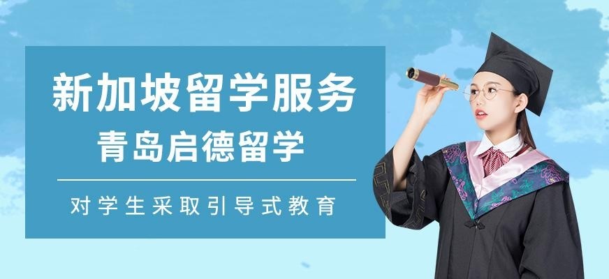 青岛启德新加坡留学服务机构