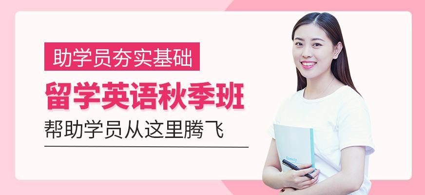 福州出国留学英语秋季班