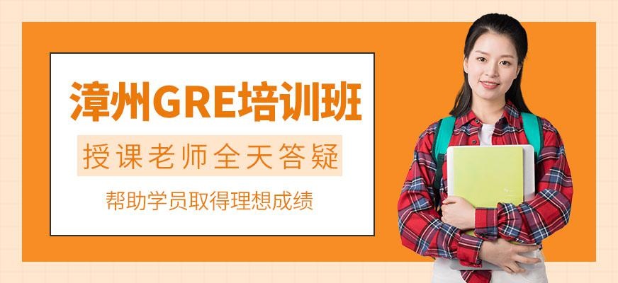 漳州环球教育GRE培训班
