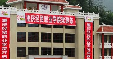 重庆经贸职业学院是大专还是中专（重庆经贸职业学院）