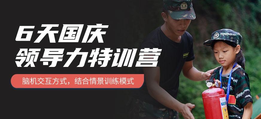 广州6天领导力夏令营