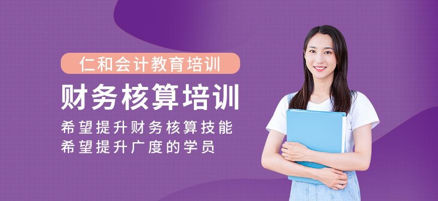 广州财务核算培训