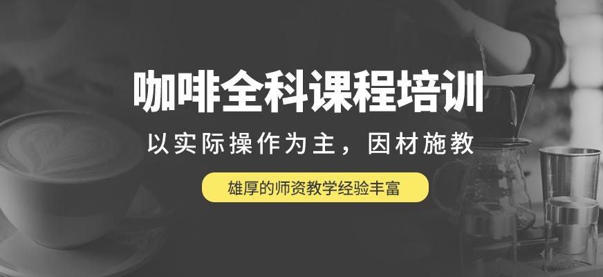 深圳咖啡师培训机构
