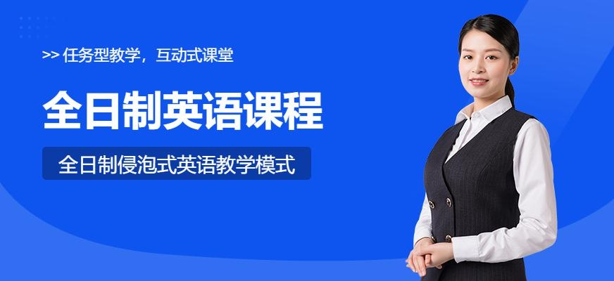 全日制英语培训