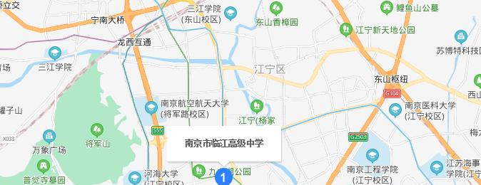 南京临江高级中学地址在哪里
