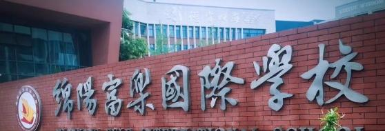 綿陽富樂國際學(xué)校小學(xué)部地址在哪里